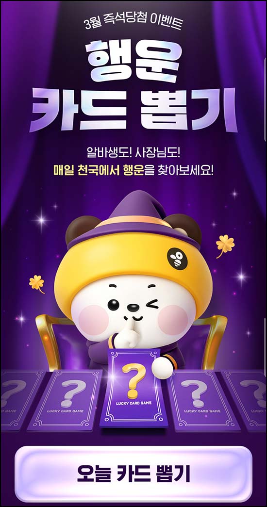  알바천국 행운카드 뽑기(랜덤 네페등 73,500개)즉당~03.31