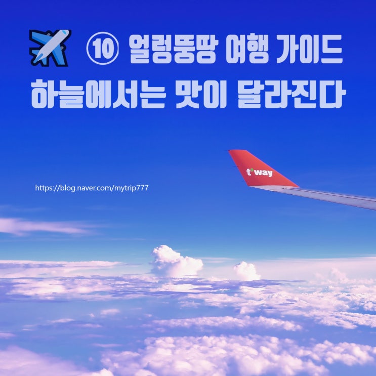  ️ ⑩ 얼렁뚱땅 여행 가이드｜기내식이 맛없게 느껴지는 진짜 이유