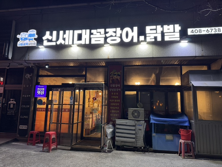 신세대꼼장어닭발 사진 1