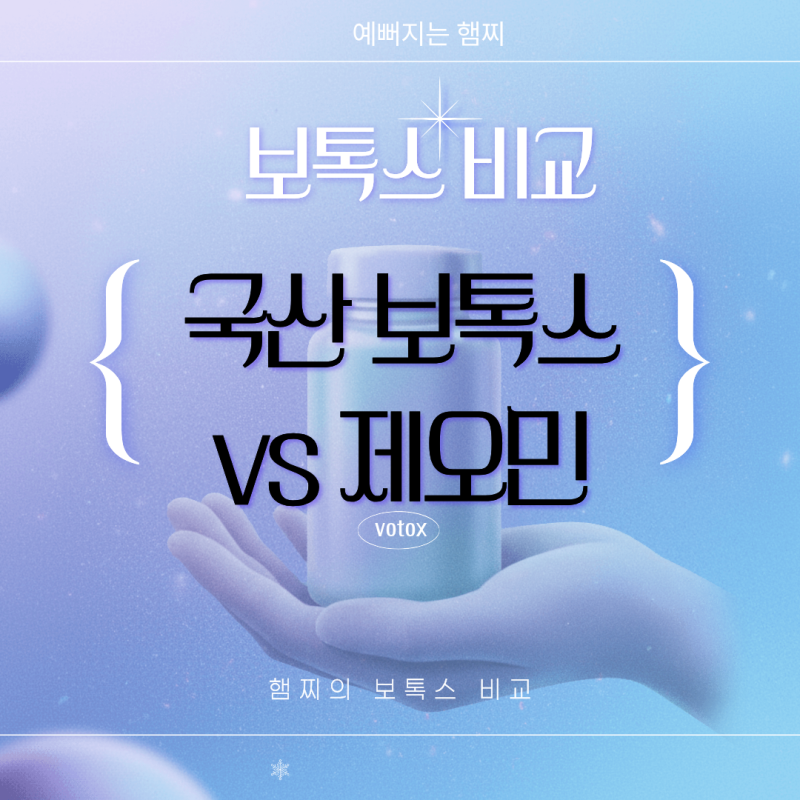 국산 보톡스 vs 제오민