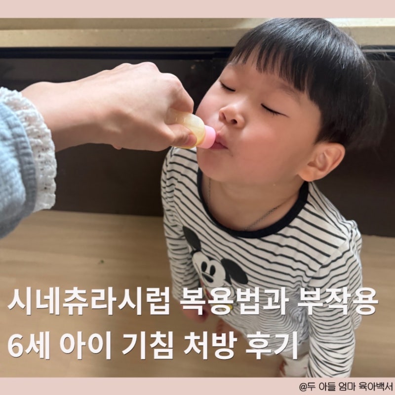 시네츄라시럽 효능 부작용 복용법 총정리 (6세 아이 콧물 기침 이비인후과 처방)