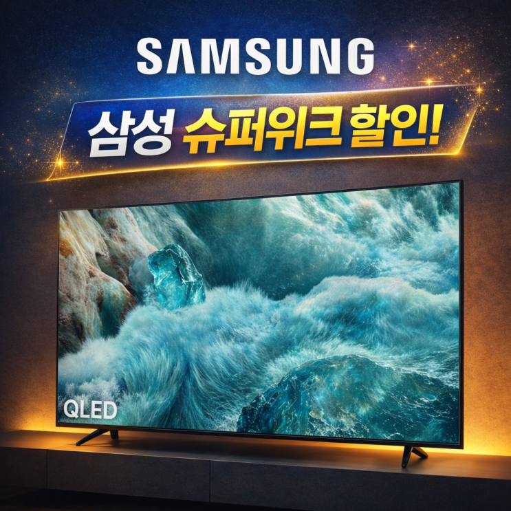  삼성 대형티비 QLEDTV 싸게사는 방법 슈퍼위크 할인