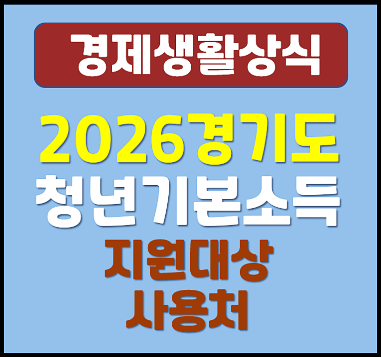  경기도 청년기본소득 2026년 신청 - 지원대상 신청기간 사용처