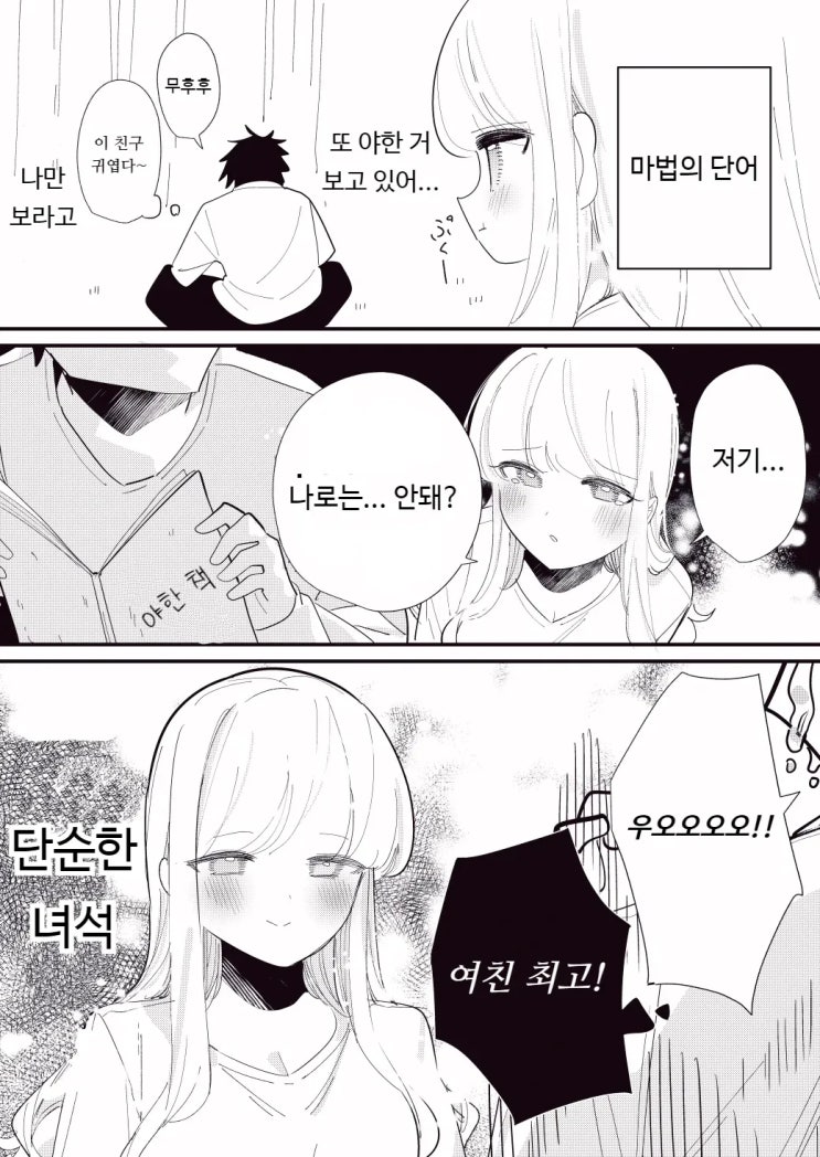  사람의 마음을 읽을 수 있는 여자친구 62~64화 - [오리지널 만화][웹코믹]