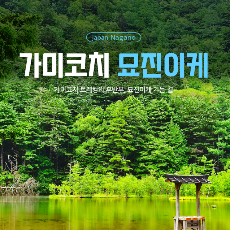  가미코치 트래킹 후반부｜비 내리는 묘진이케의 신비로움, 5시 30분 막차 버스 여정