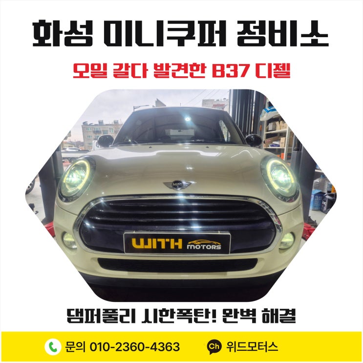  [화성 미니쿠퍼 정비소] 오일 갈다 발견한 B37 디젤 댐퍼풀리 시한폭탄! 완벽 해결