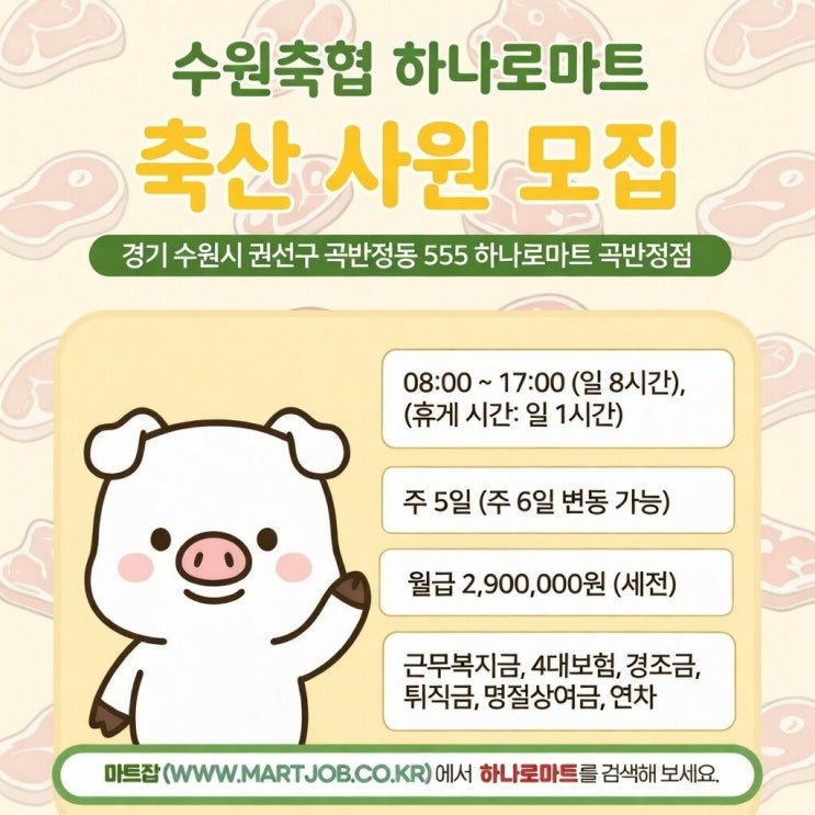  수원 권선구 축산 직원 채용｜수원축협 하나로마트 곡반정점 계약직 모집 (월 290만원)