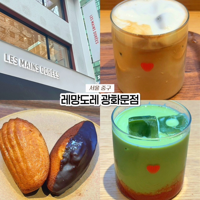  시청역 을지로입구역 대형 디저트 카페 추천, 레망도레 광화문점 내돈내산 후기