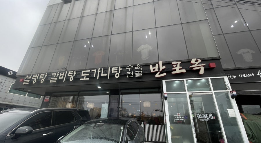 반포옥설렁탕 사진 2