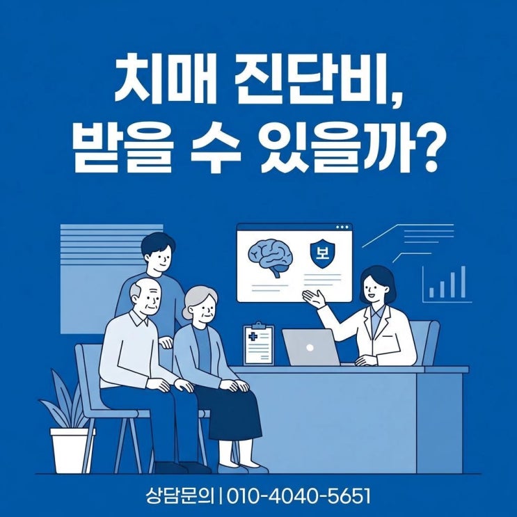 CDR 검사 결과 제출 후 치매 진단비 지급 거절 원인과 솔루션