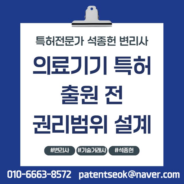  의료기기특허 출원 전에 반드시 잡아야 할 권리범위 설계 전략