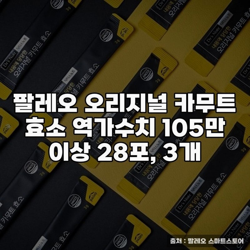 팔레오 오리지널 카무트 효소로 건강 챙기기