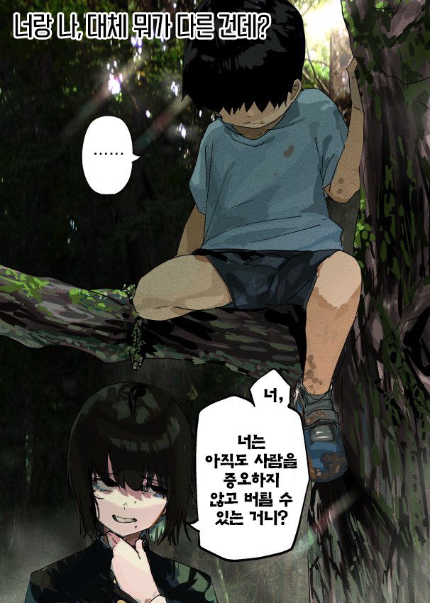  괴이씨와 나 「너랑 나, 대체 뭐가 다른건데? / 선물의 의미」 - [오리지널 만화][웹코믹]