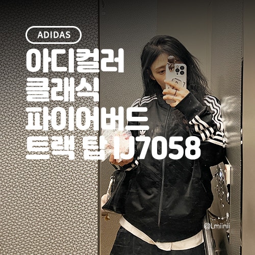 아디다스 추리닝 트랙 자켓 추천 : 아디컬러 클래식 파이어버드 트랙 탑 IJ7058