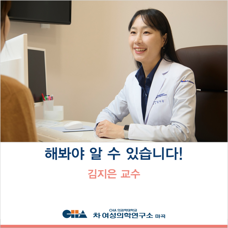 [마곡차병원] 의료진 소개 네 번째 이야기, 김지은 교수님