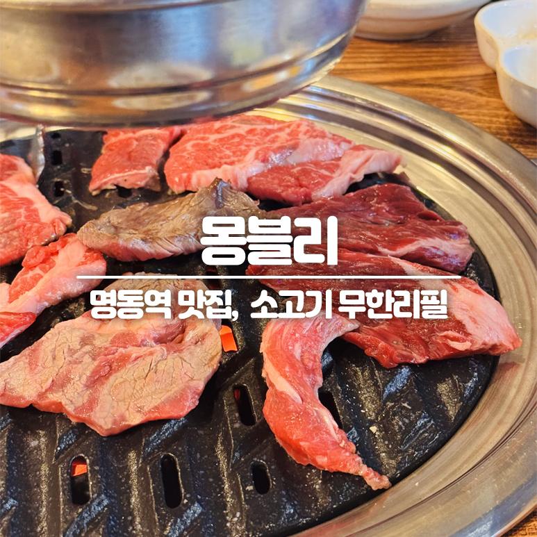 무한리필 몽블리 명동점 사진 1