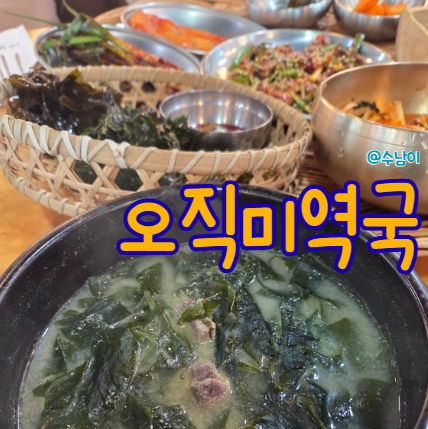  기장 오직미역국 아난티 숙박하면 조식 대신 가는 미역국 맛집