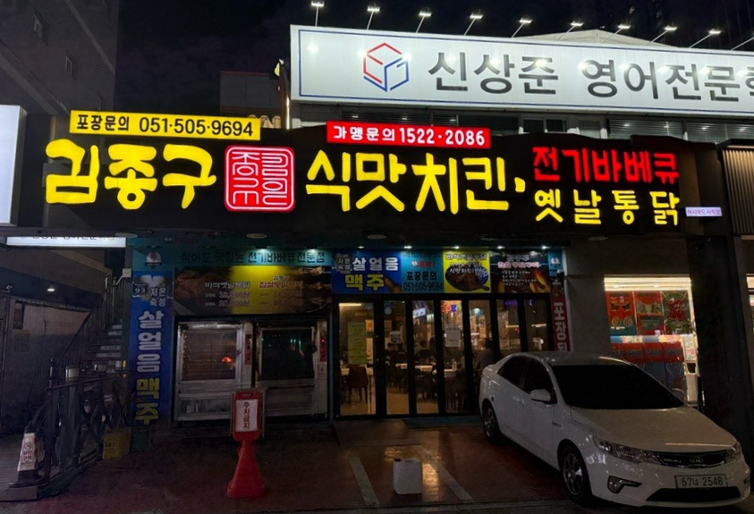 김종구 식맛치킨 사직아시아드점 사진 1