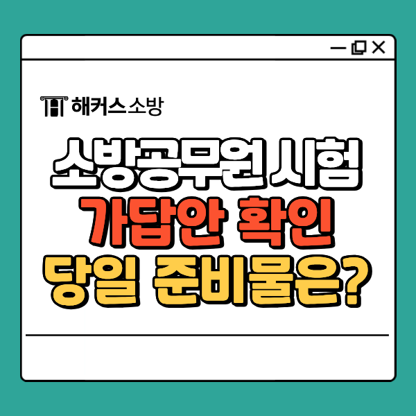  2026년 소방공무원 시험 가답안 합격컷 3/7(토) 발표 전 빠르게 확인!