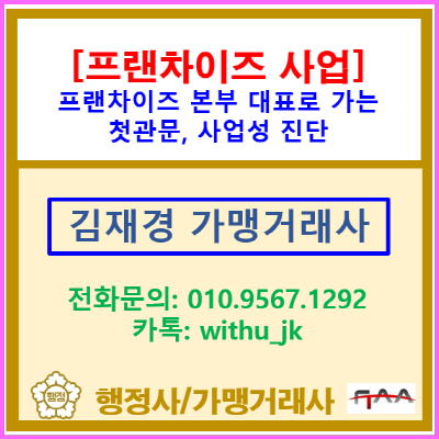  사장님, 지금 가맹점 내주면 본사도 가맹점주도 같이 망합니다. (맛집 사장에서 프랜차이즈 대표로 가는 첫 번째 관문, 사업성 진단)