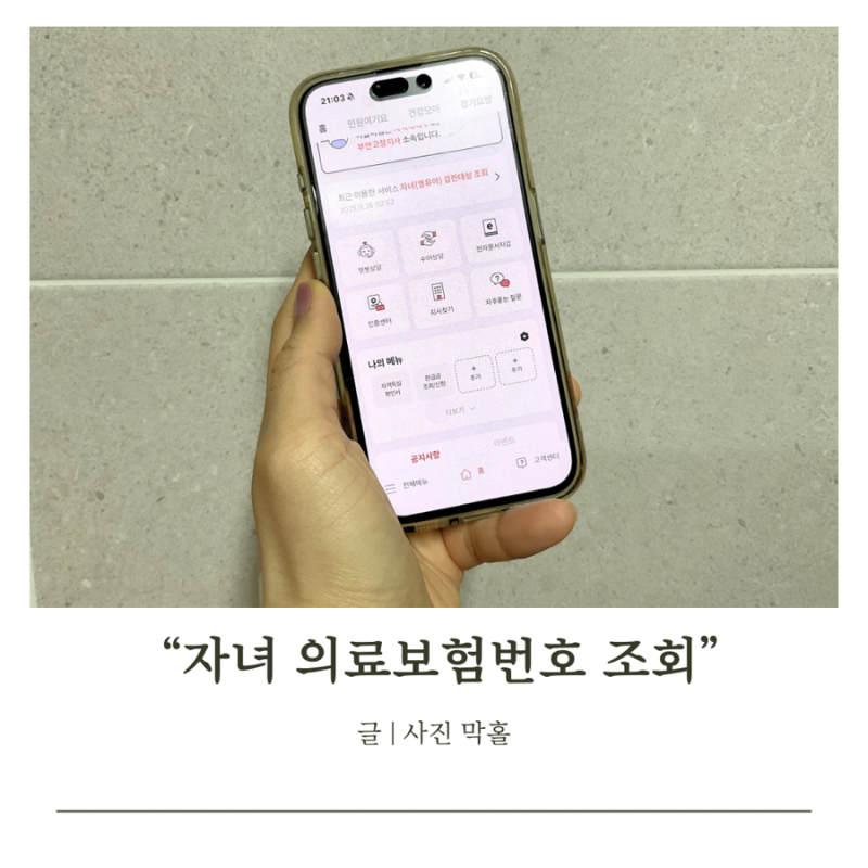 자녀 의료보험번호 조회 방법 총정리 (어린이집 제출 준비)