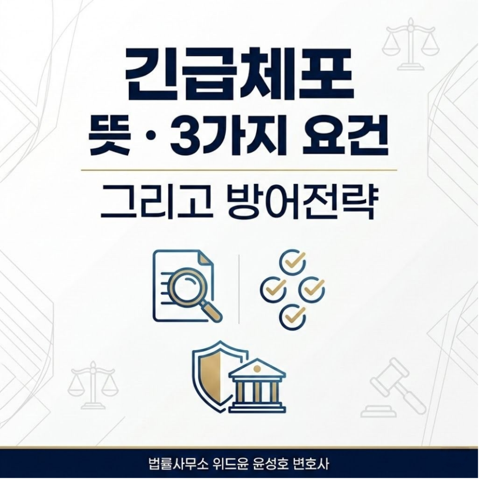 긴급체포 뜻 요건 3가지 방어전략