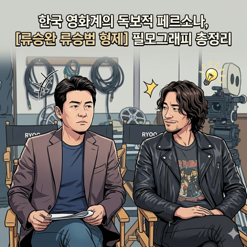 [류승완 류승범 형제] 한국 영화사의 독보적 페르소나, 협업 영화 및 필모그래피 총정리