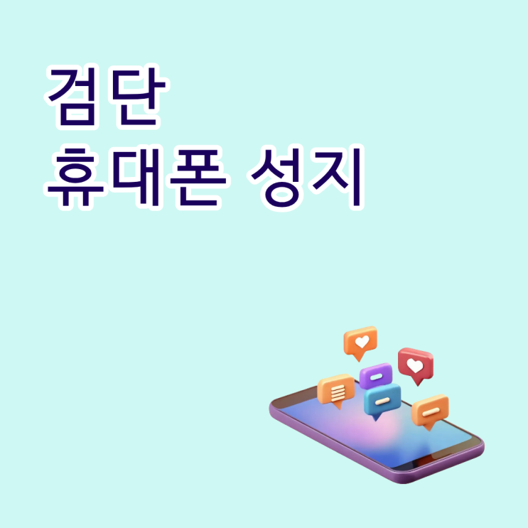  검단 휴대폰 성지 핸드폰 매장이 주는 혜택
