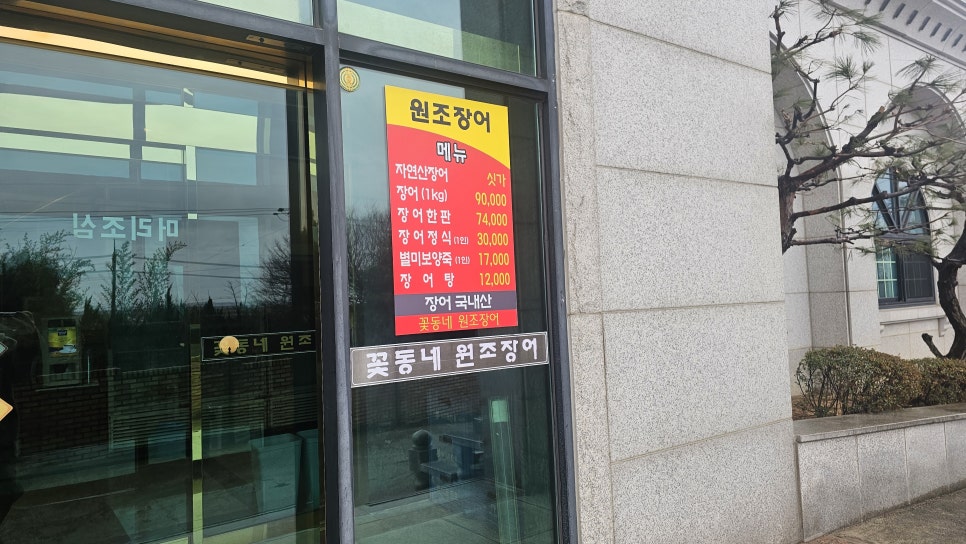 꽃동네원조장어 사진 6