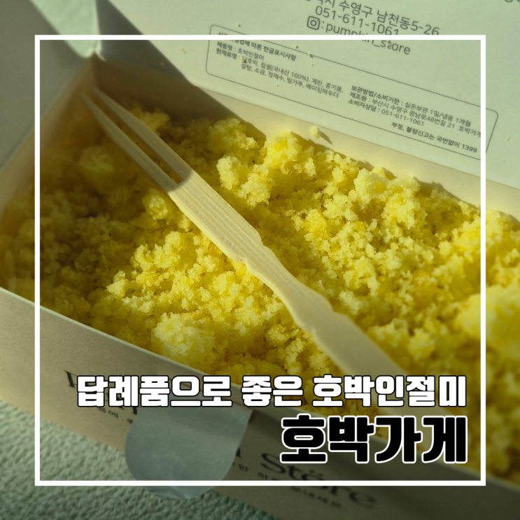  부산 수영 답례품 맛집 호박가게 호박인절미 리뷰 l 주차, 예약, 내돈내산 동백전