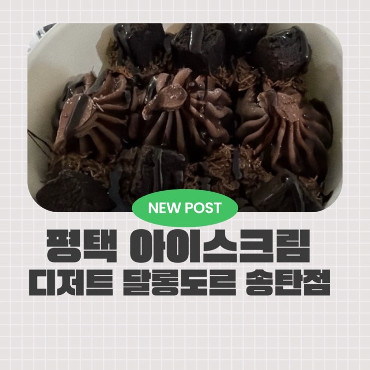  평택요거트아이스크림 신상! 송탄 요거트 아이스크림 디저트 달롱도르 송탄점 두바이 생초코 트로피 후기:)