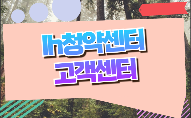 LH청약센터 고객센터 전화번호 및 분야별 상담 연결 방법