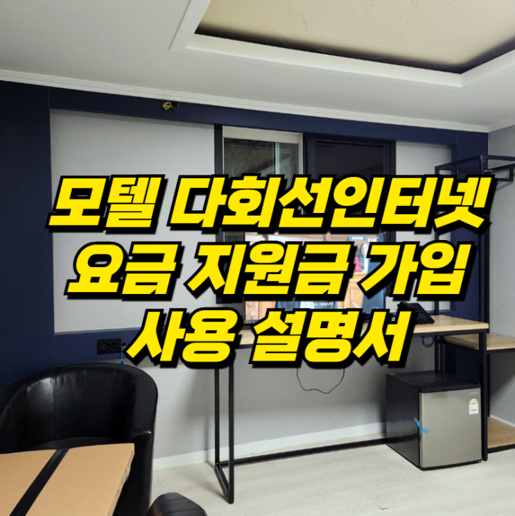  모텔 다회선인터넷 사용설명서｜요금·지원금·가입조건 정리