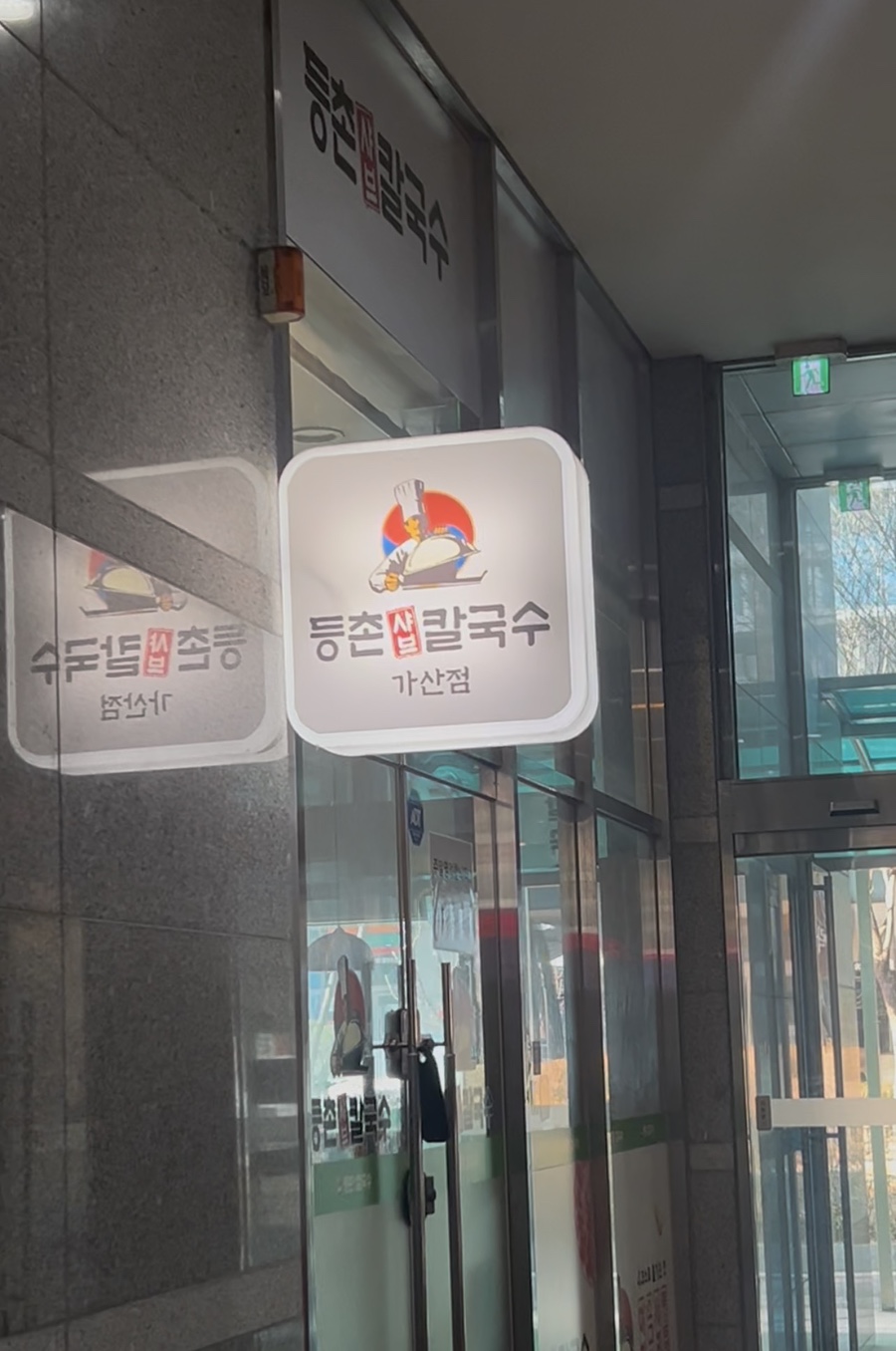 등촌샤브칼국수 가산점 사진 2