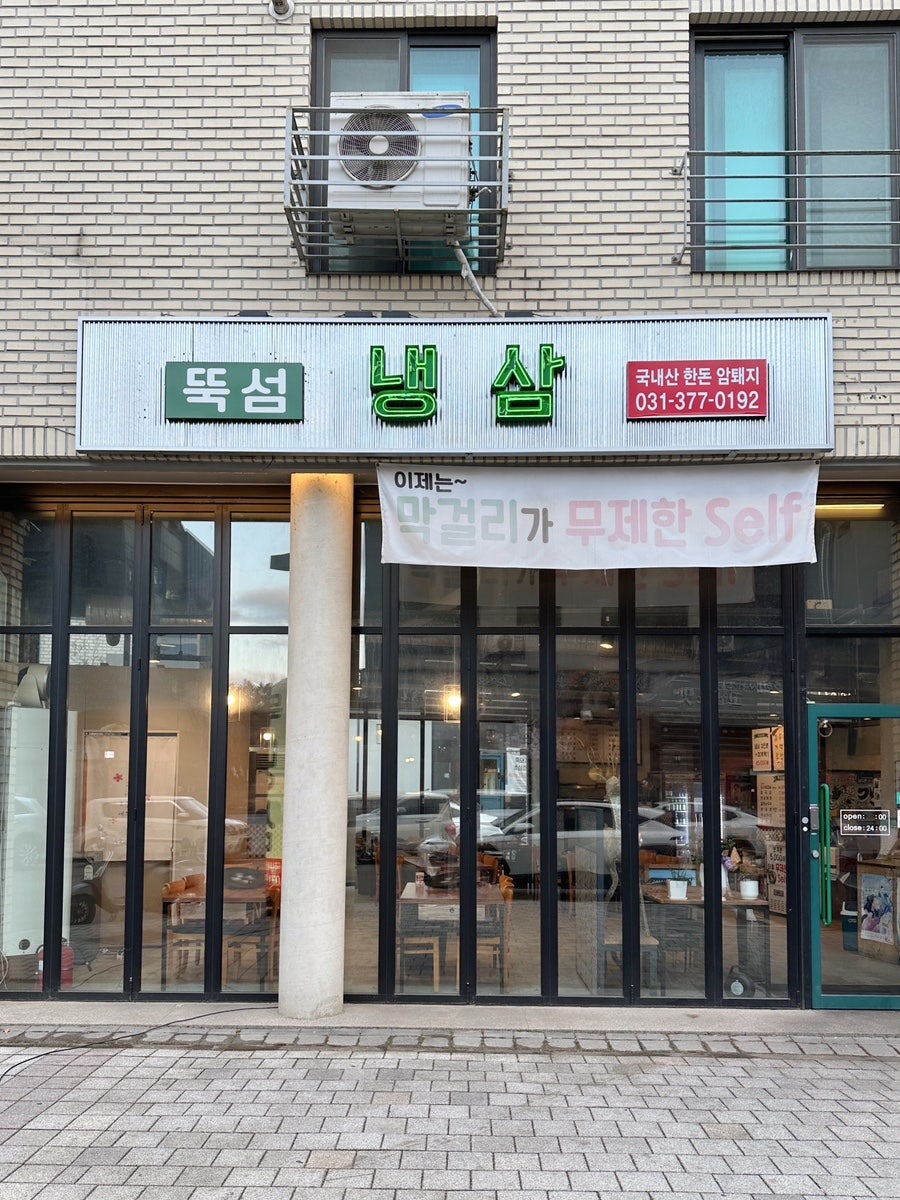 뚝섬냉삼 사진 1