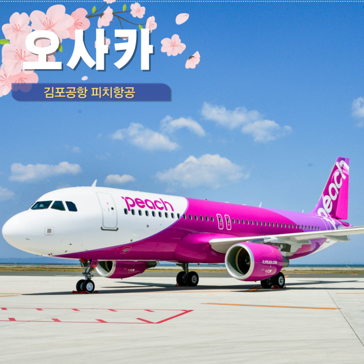  오사카여행 추천 김포공항 오사카 항공권 예약 피치항공 리뷰