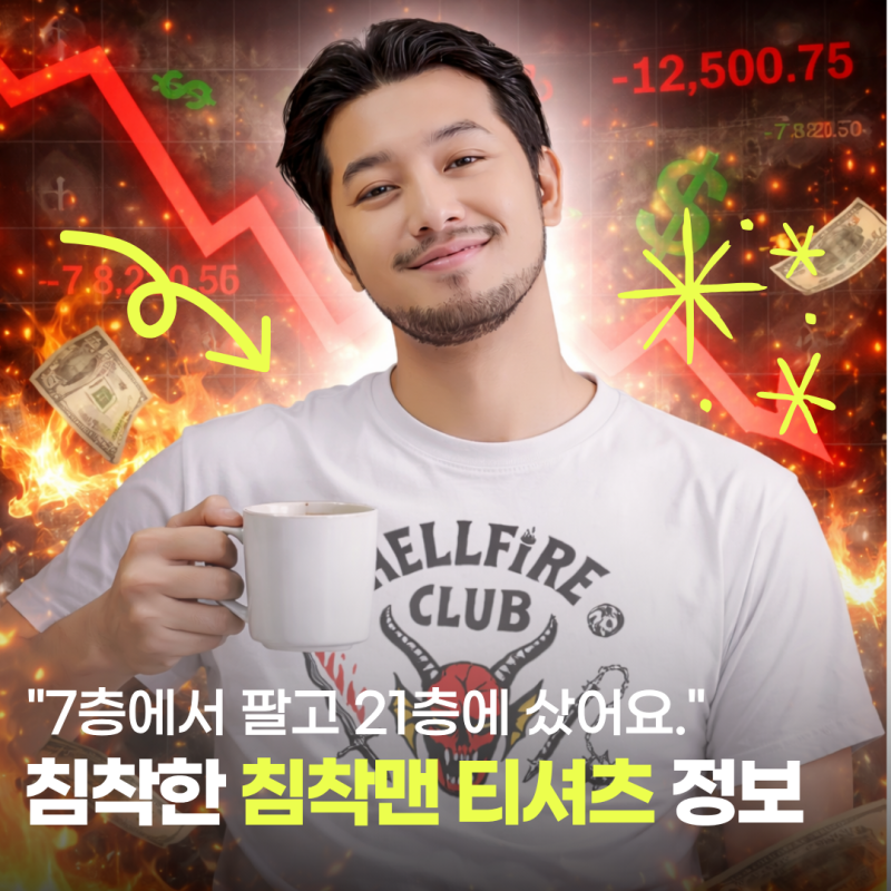 7만에 팔고 21만에 삼성전자 주식 샀다는 침착맨의 'HELLFIRE' (헬파이어클럽) 맨투맨 정보