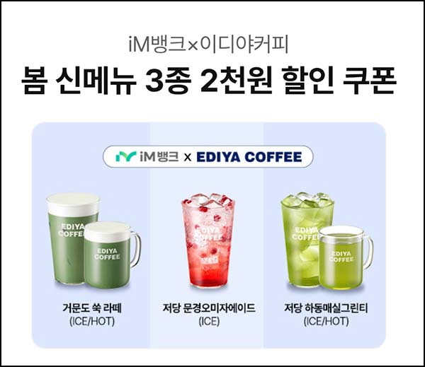  IM뱅크 이디야 신메뉴 2천원 할인쿠폰(3만명)선착~03.31