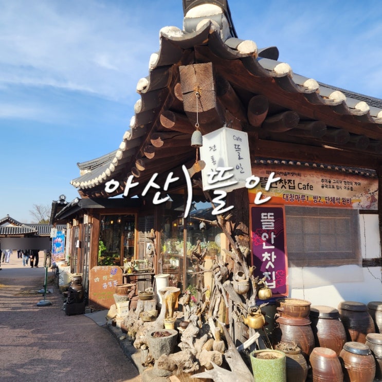  아산 송악 카페 차 한잔도 정성스럽게 내어주는 전통찻집 뜰안