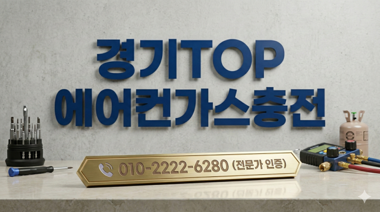  성남에어컨가스충전냉매보충 후기, 드디어 시원한 바람 나와요!