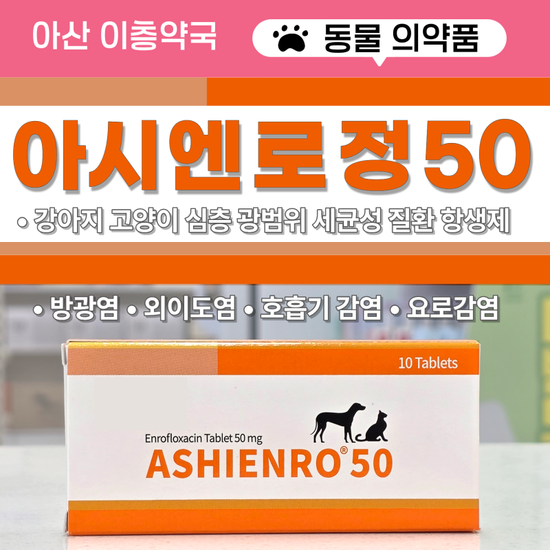 강아지 고양이 보이지 않는 염증까지 뿌리 뽑는 '이것' [아산 이층약국] 아시엔로 50 엔로플록....