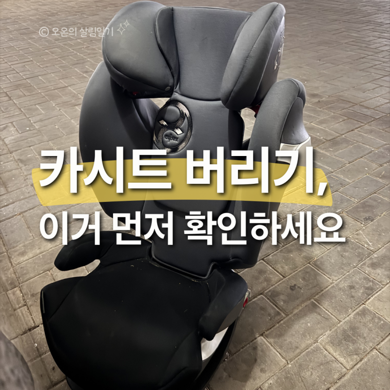 카시트 버리기 비용 모르고 버리면 과태료 폭탄 맞아요... 스티커 규정 꼭 확인하세요
