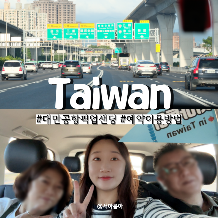  타이베이 공항에서 시내까지 픽업 샌딩 클룩 예약 방법 대만 입국