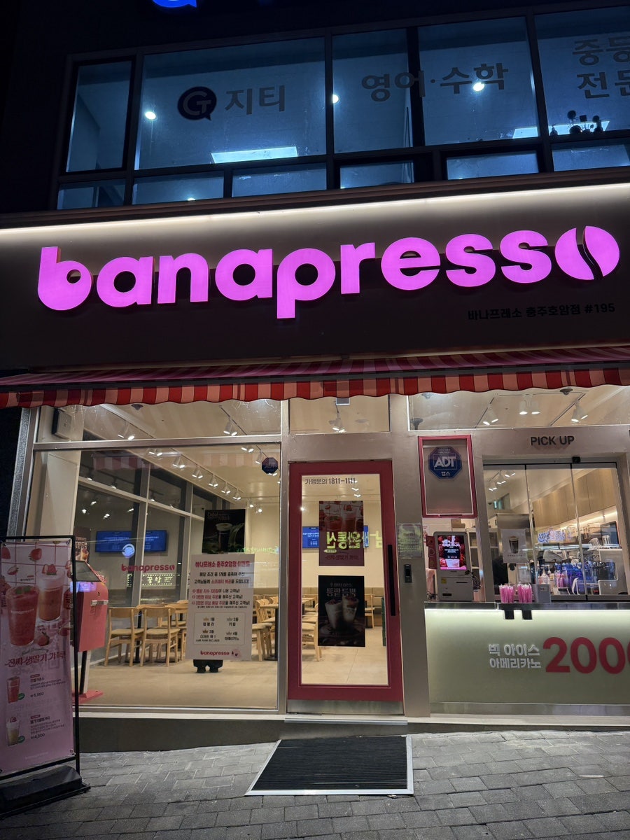 바나프레소 충주호암점 사진 1