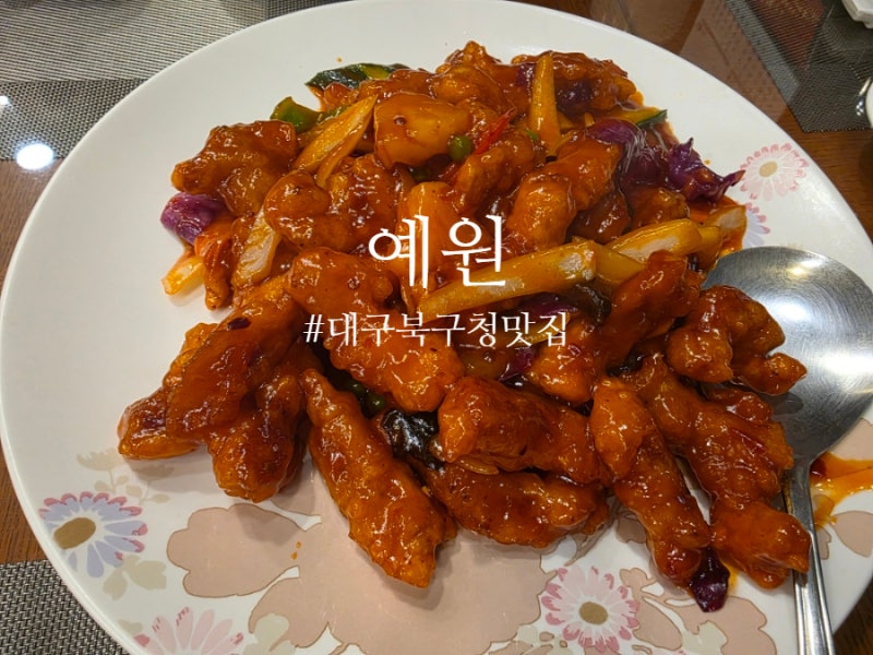 대구 북구청 맛집 예원 점심 회식하기 좋은 중식당