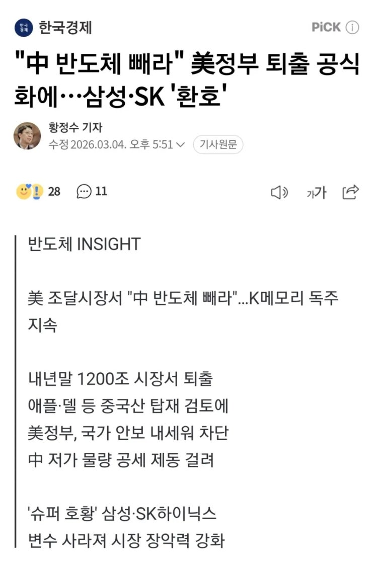  中 반도체 빼라는 美정부 퇴출 공식화에 삼성·SK 환호