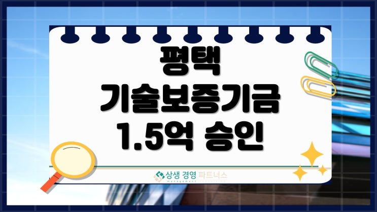 평택 기술보증기금 정책자금 대출 플라스틱 제조업 1.5억 승인 사례 후기
