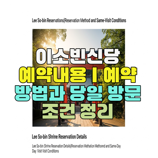  이소빈신당 예약내용｜예약 방법과 당일 방문 조건 정리