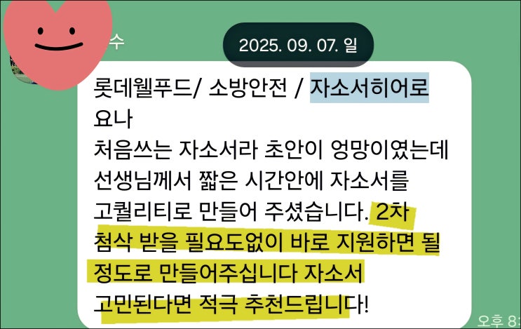  롯데 채용, 자기소개서 작성 가이드