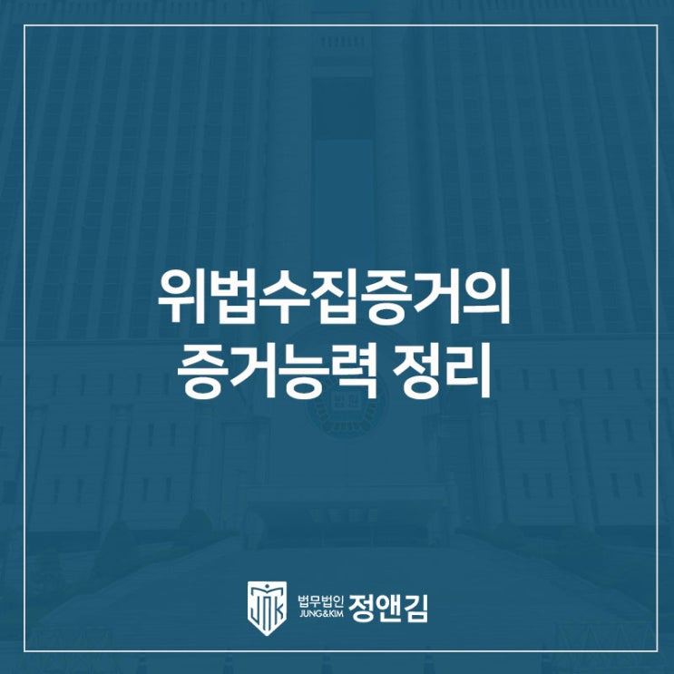  몰래 녹음한 파일, 민사소송 증거로 쓸 수 있을까? 불법수집증거의 증거능력 정리